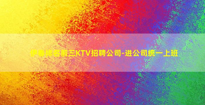 东营夜总会招聘