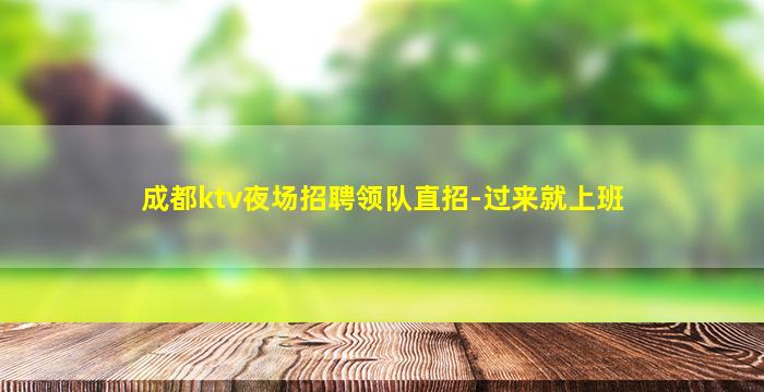 武威夜场招聘
